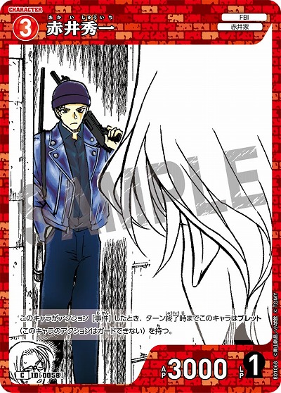 赤井秀一 【CO/B01/068C】